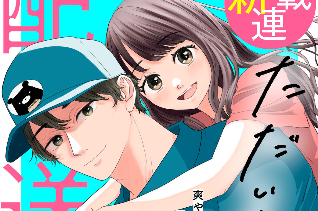 ただいま恋を配送中！ 分冊版（１）