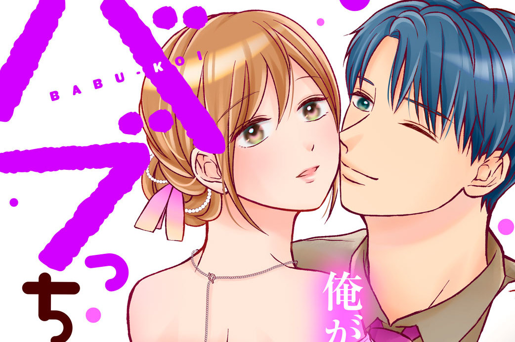 バブっちゃって、恋 分冊版（６）