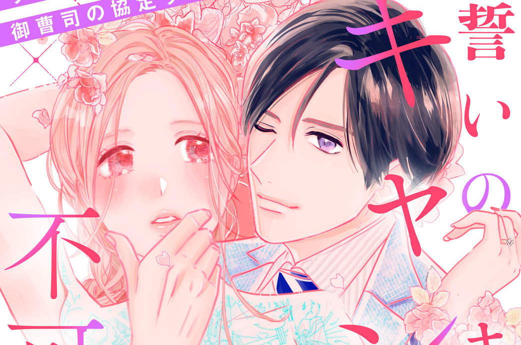 誓いのキスは、キャンセル不可につき　分冊版（３）