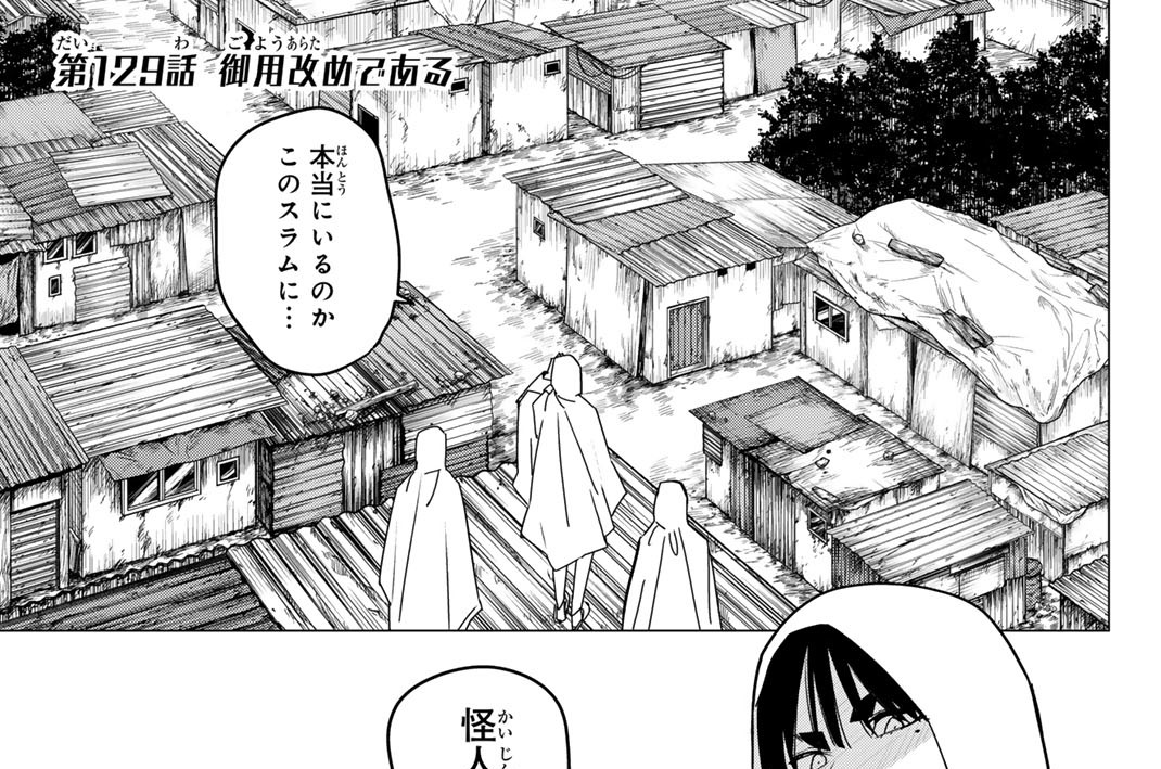 第１２９話　御用改めである
