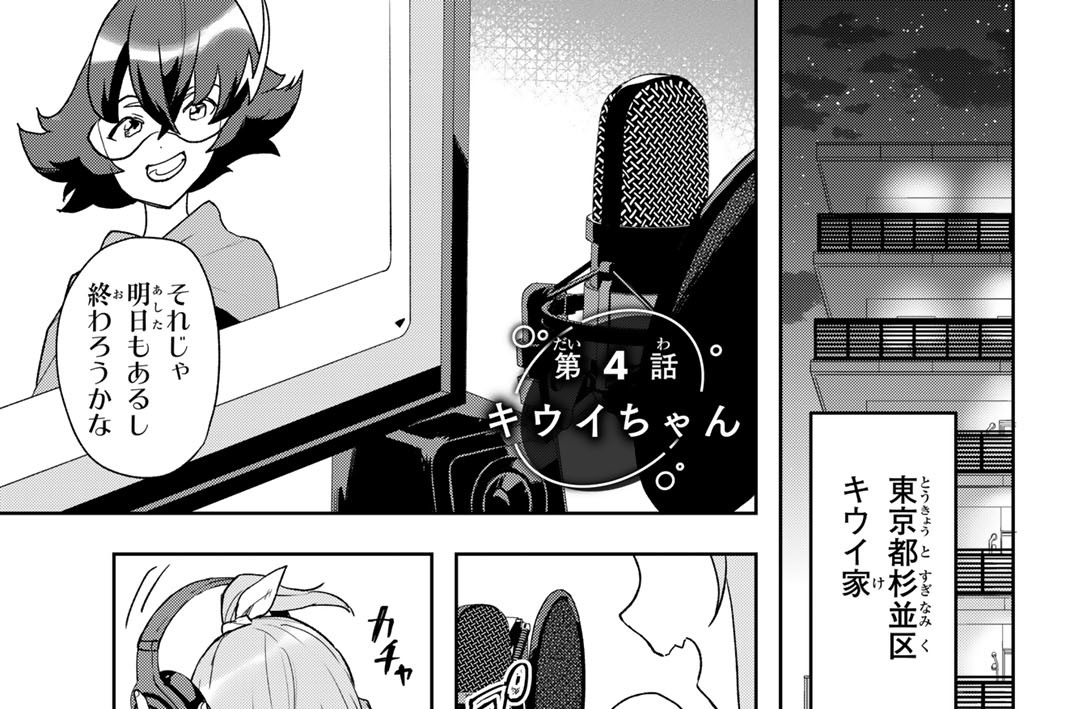 第４話　キウイちゃん