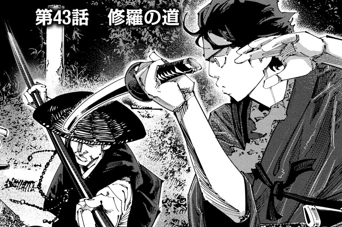 第４３話　修羅の道