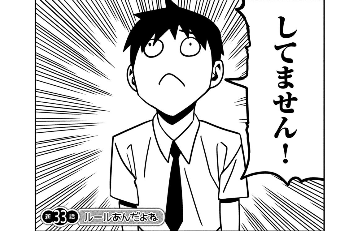 （新）第３３話　ルールあんだよね