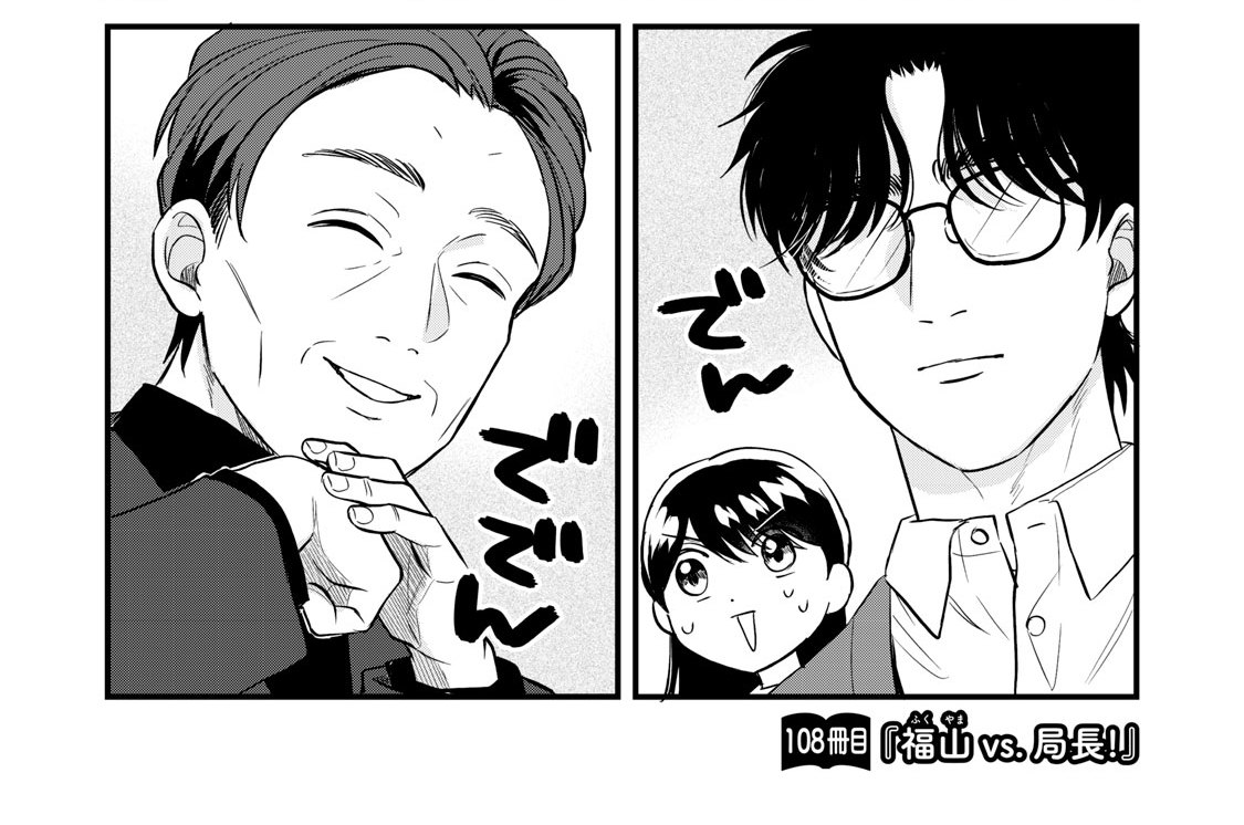 １０８冊目「福山ｖｓ． 局長！」