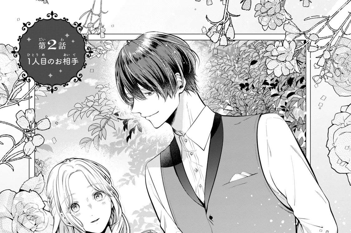 第２話　１人目のお相手
