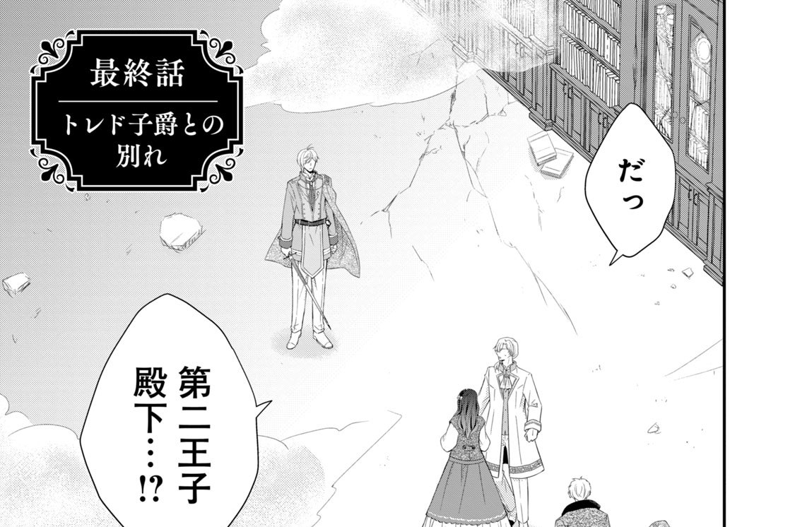 最終話　トレド子爵との別れ