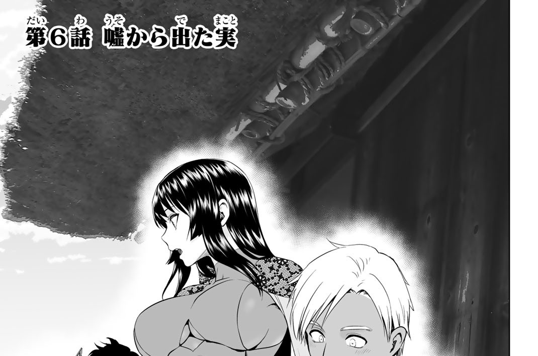 第６話　嘘から出た実