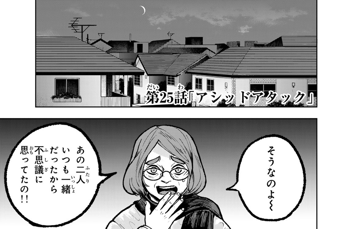 第２５話　「アシッドアタック」