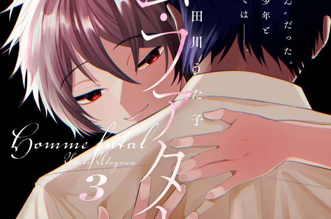 オム・ファタール 分冊版（３）