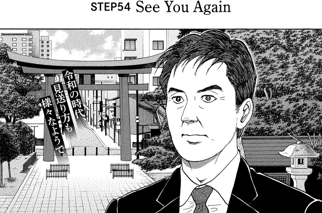 ＳＴＥＰ５４　Ｓｅｅ　Ｙｏｕ　Ａｇａｉｎ