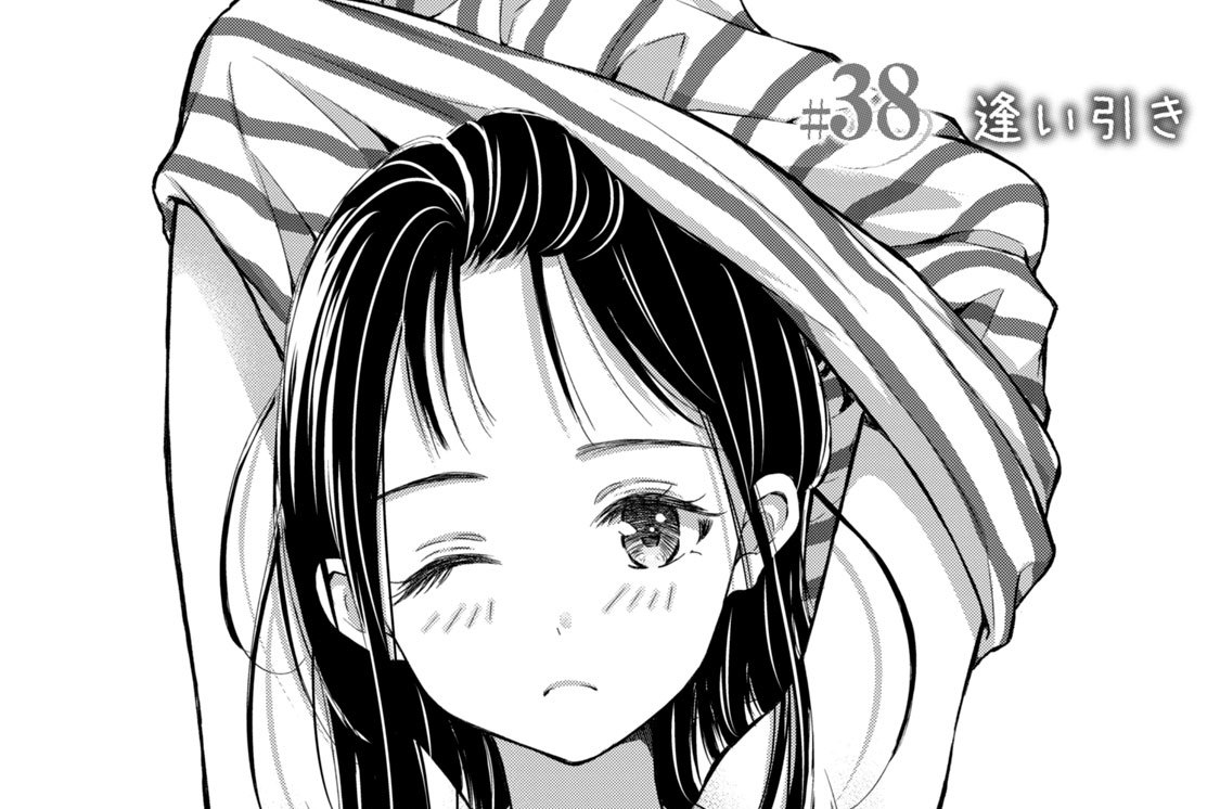 ＃３８　逢い引き