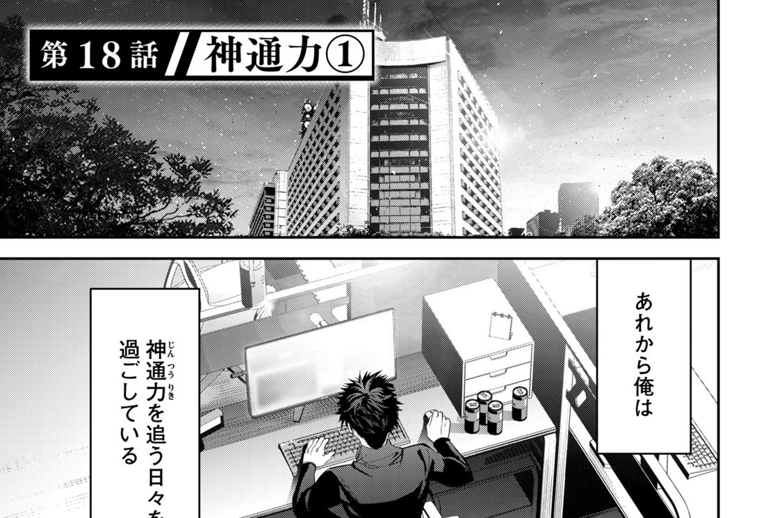 第１８話　神通力（１）