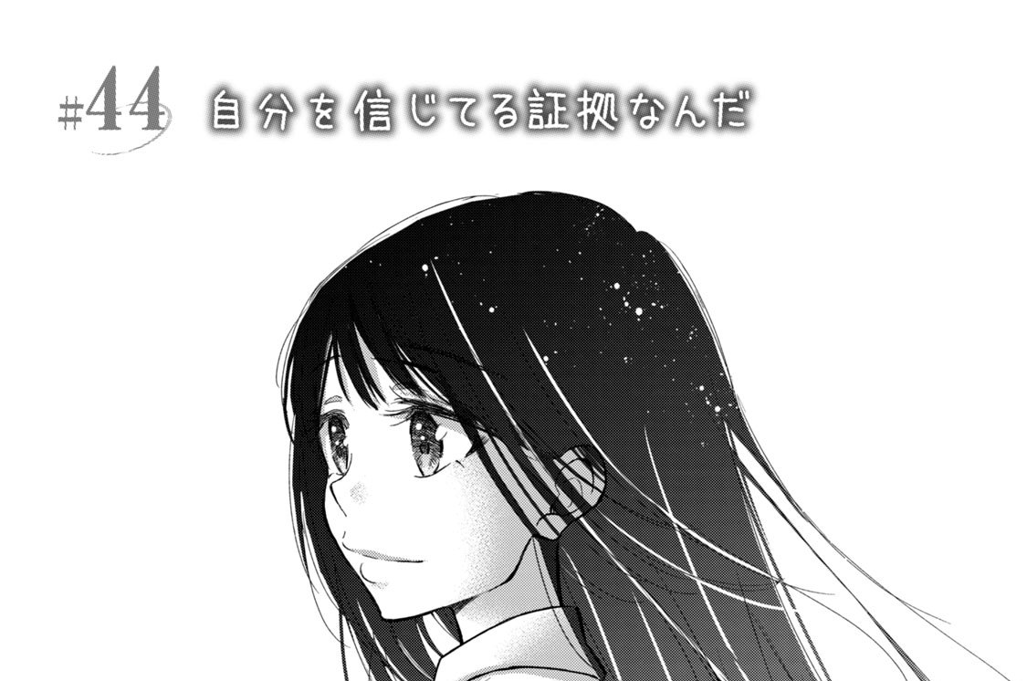 ＃４４　自分を信じてる証拠なんだ