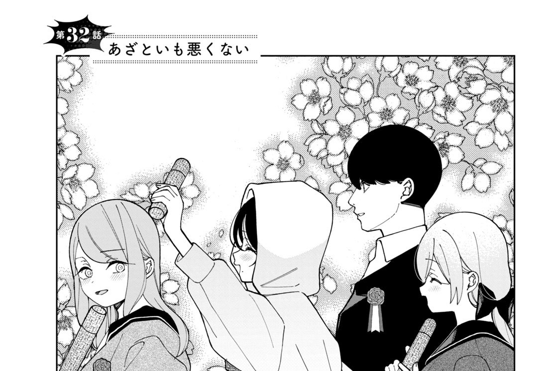 第３２話　あざといも悪くない