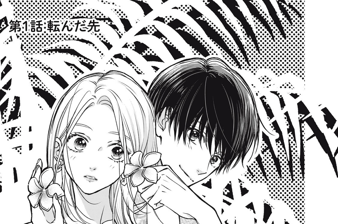 十九川くんが困らせてくる！ - 桜葉ケイ / 第1話 転んだ先 | コミックDAYS