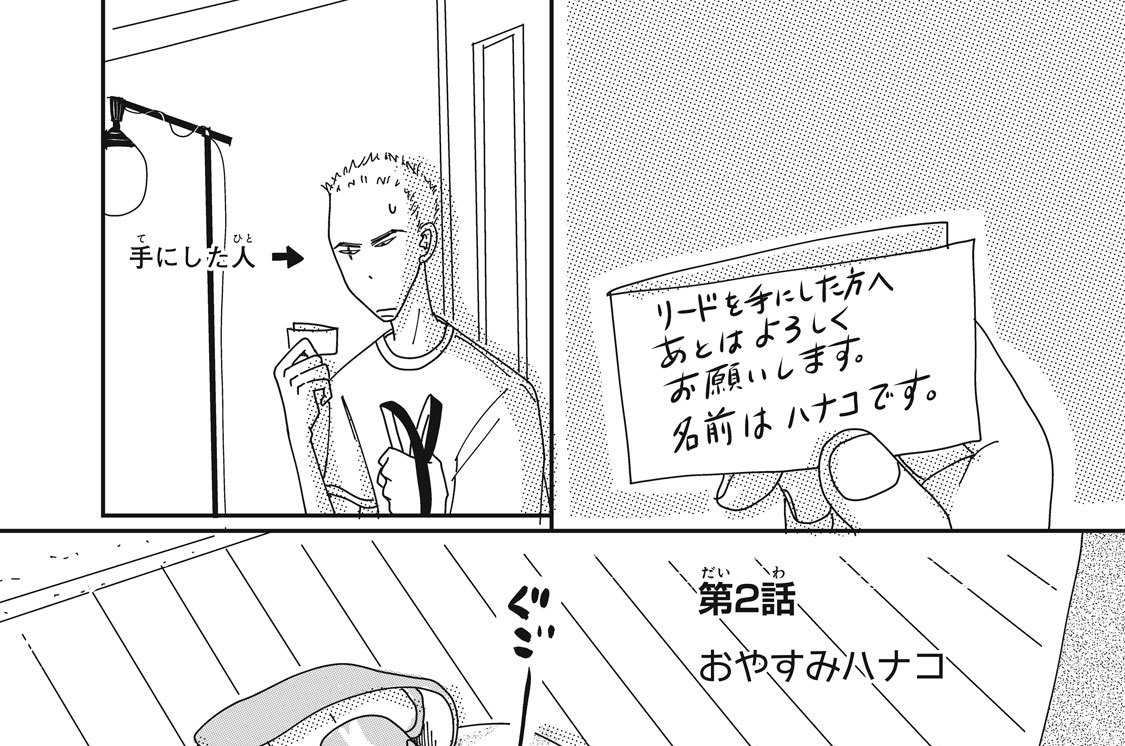 第２話　おやすみハナコ