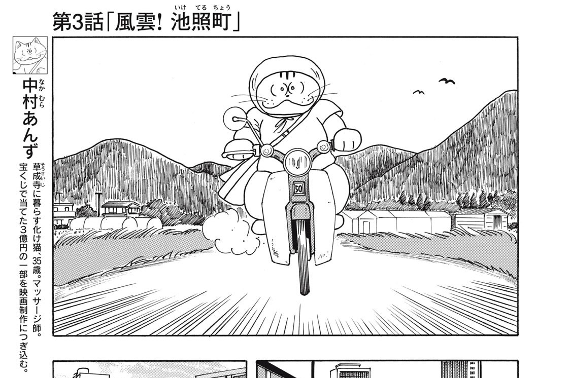 第３話「風雲！池照町」