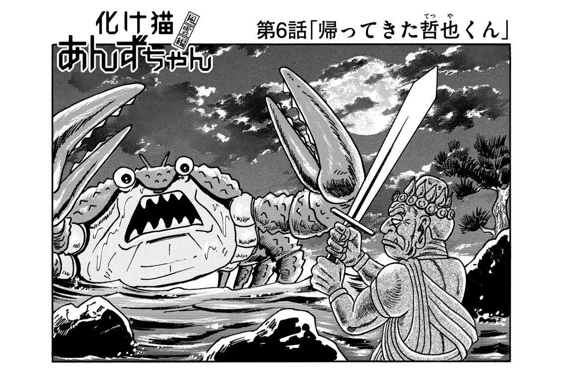 第６話「帰ってきた哲也くん」