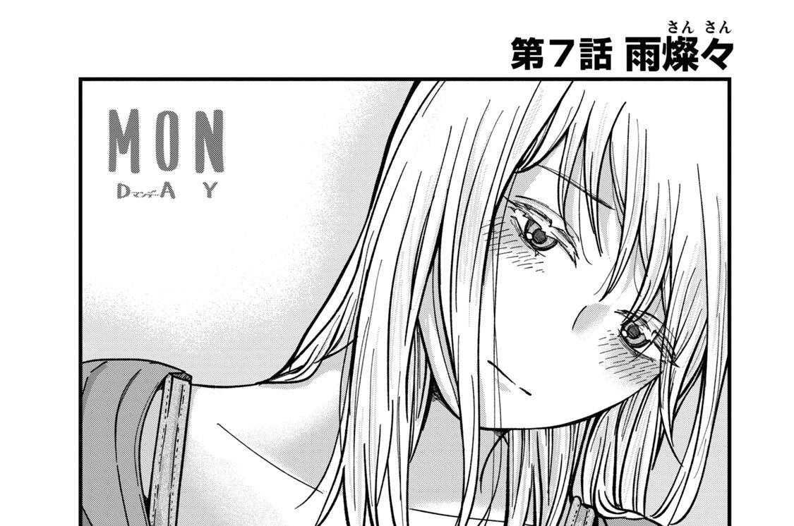 第７話　雨燦々