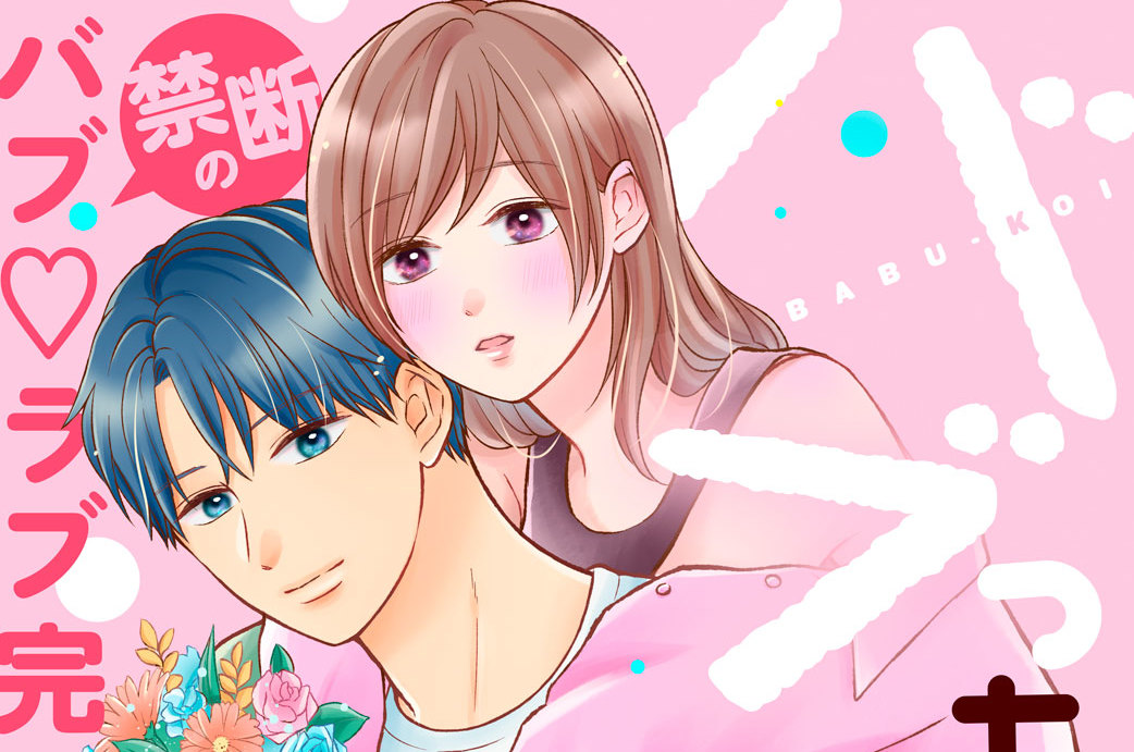 バブっちゃって、恋 分冊版（８）