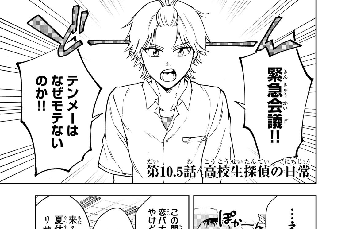 第１０．５話　高校生探偵の日常