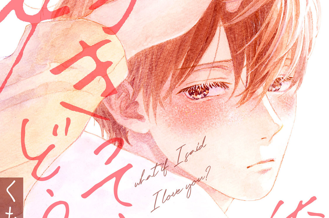 俺が好きって言ったらどうする？ 分冊版（３）