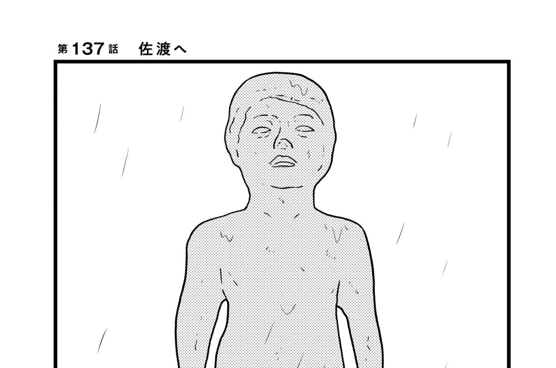 第１３７話　佐渡へ