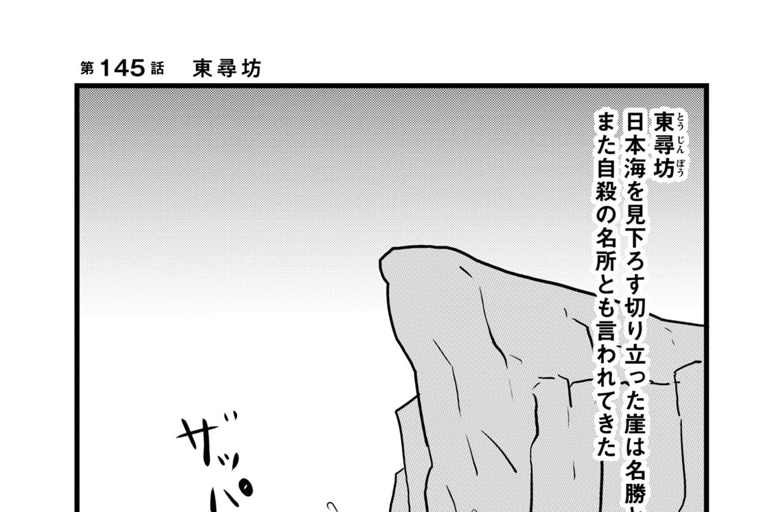 第１４５話　東尋坊