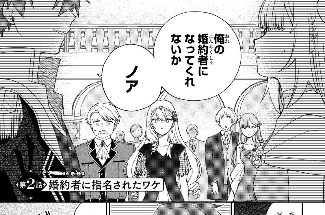 第２話　婚約者に指名されたワケ