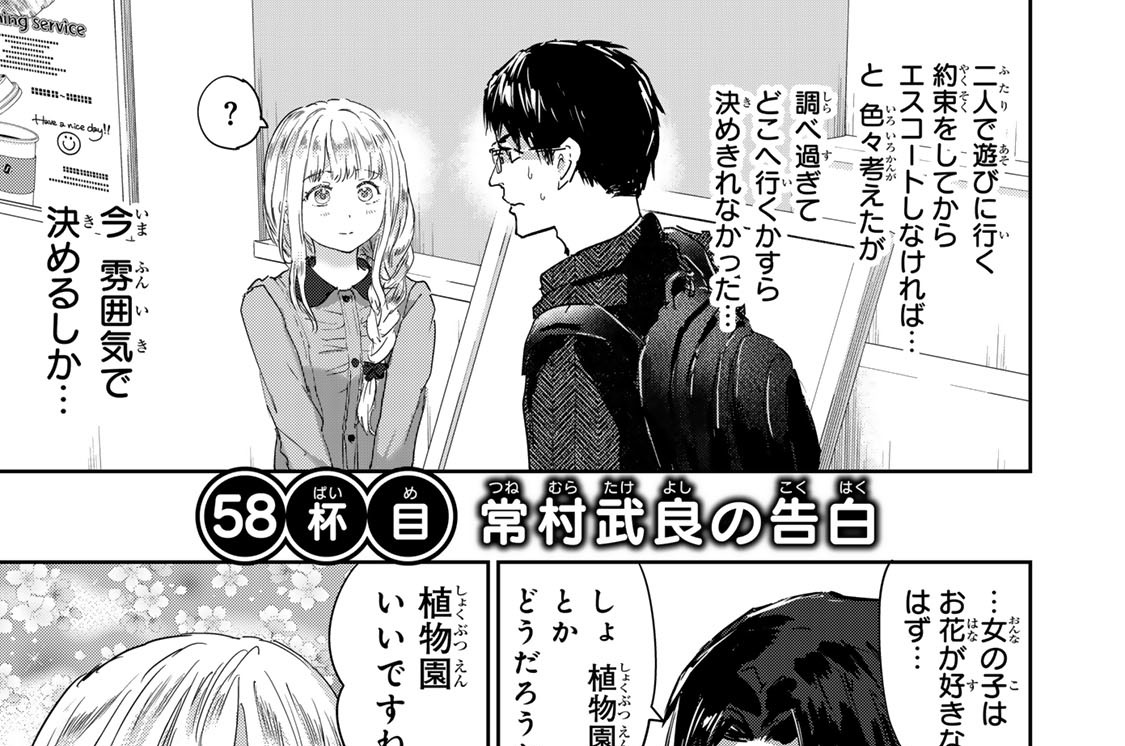 ５８杯目　常村武良の告白