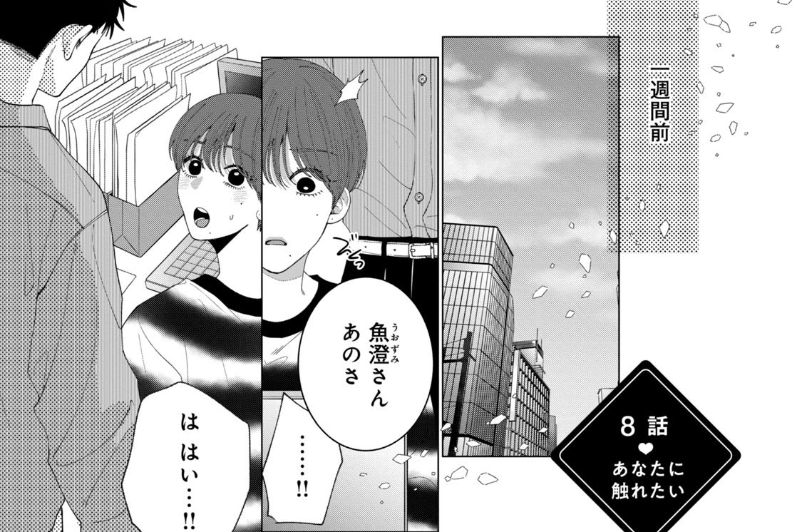 ８話　あなたに触れたい