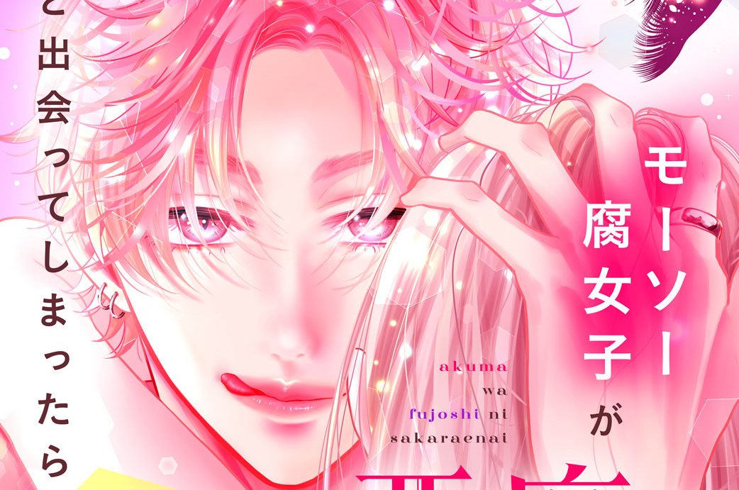 悪魔は腐女子に逆らえない 分冊版（５）