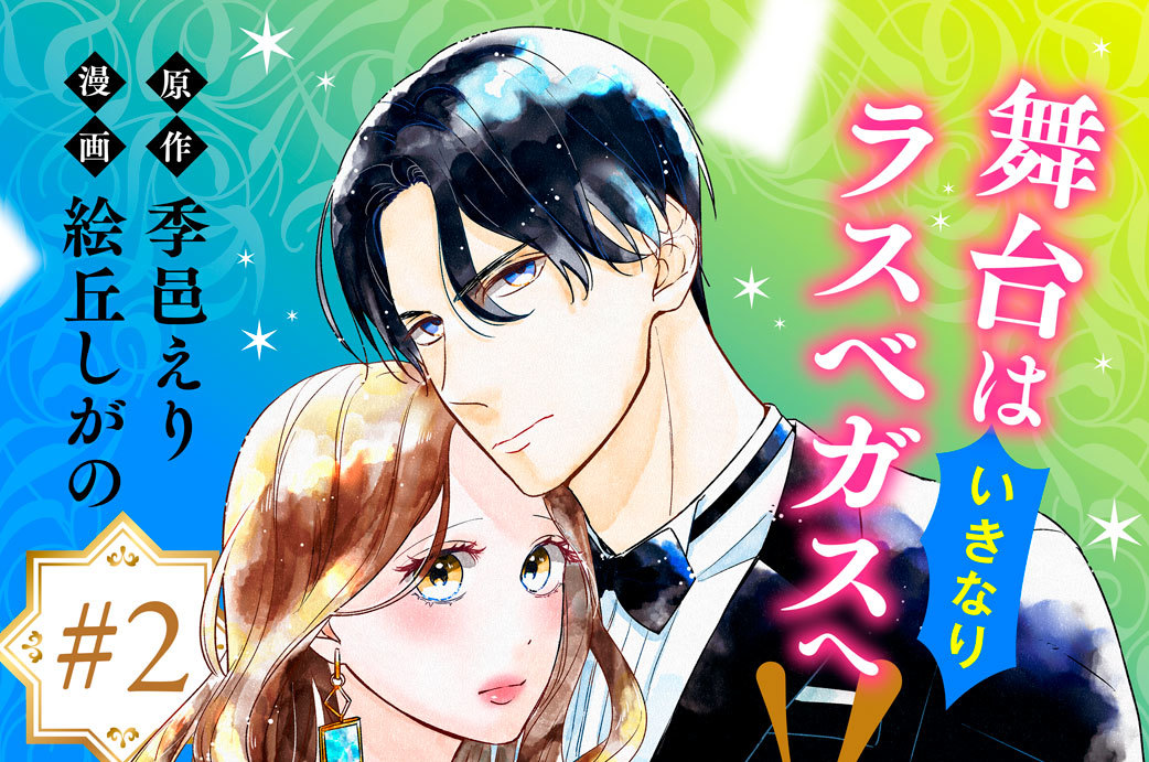 「石油王にオレはなる！」～極上御曹司と溺愛出張いってきます！！～ 分冊版（２）