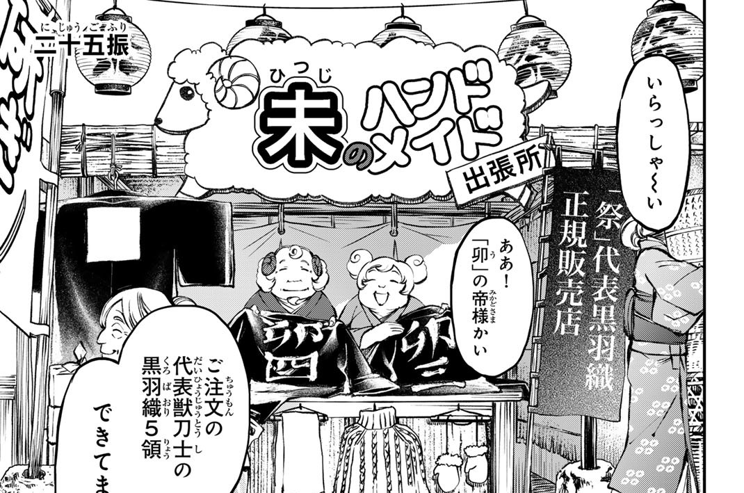 二十五振　「『卯』の獣刀士、信念と表明と覚悟と」