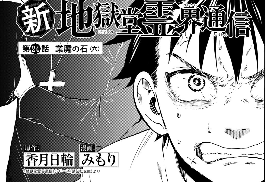 第２４話　業魔の石〈六〉①