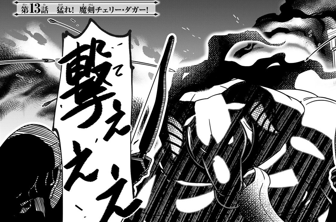 【第13話】猛れ！ 魔剣チェリー・ダガー！