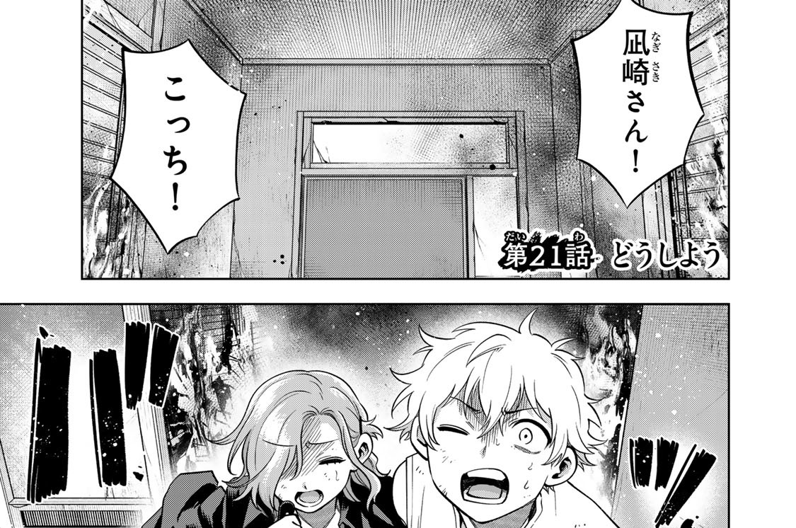 第２１話　どうしよう