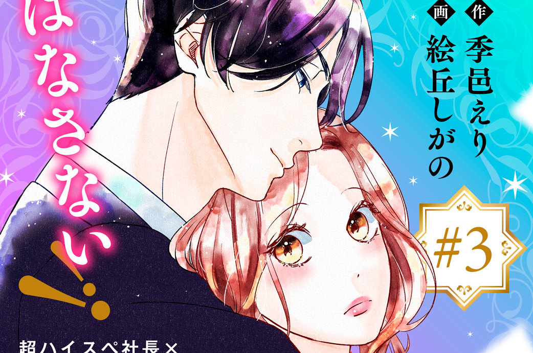 「石油王にオレはなる！」～極上御曹司と溺愛出張いってきます！！～ 分冊版（３）