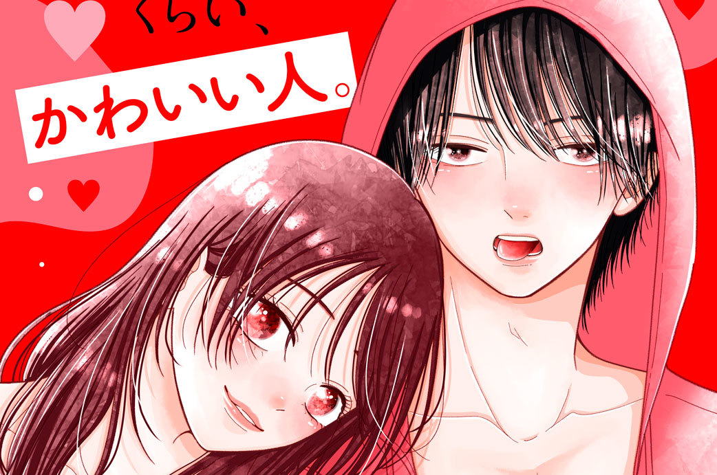 かじっていいの、桃瀬くん？ 分冊版（２）