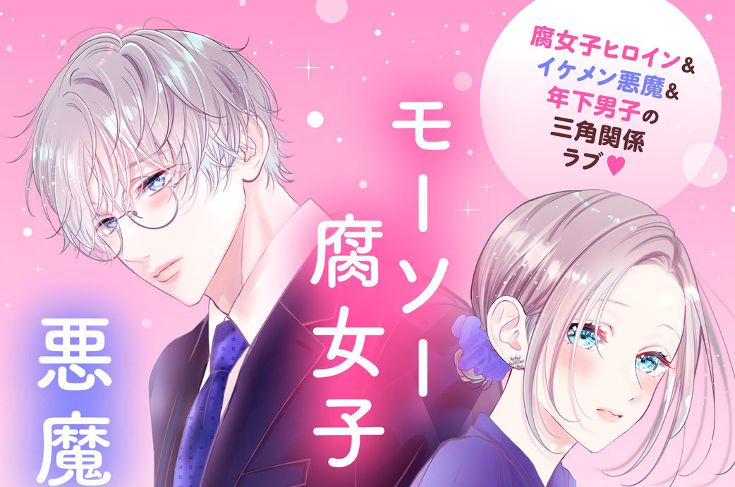 悪魔は腐女子に逆らえない 分冊版（６）