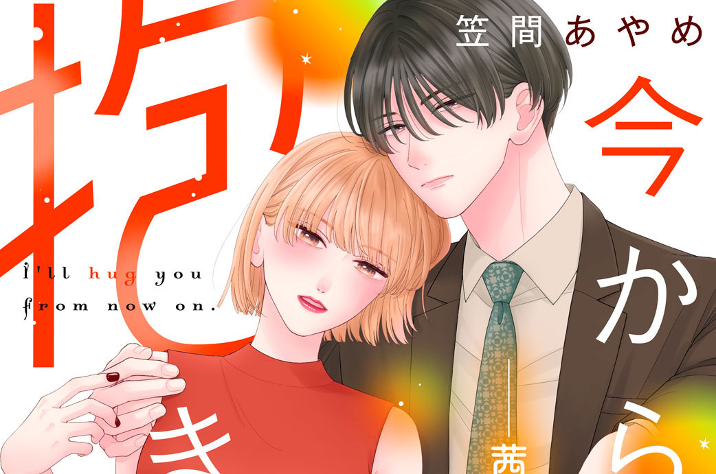 今から俺が抱きしめます 分冊版（９）