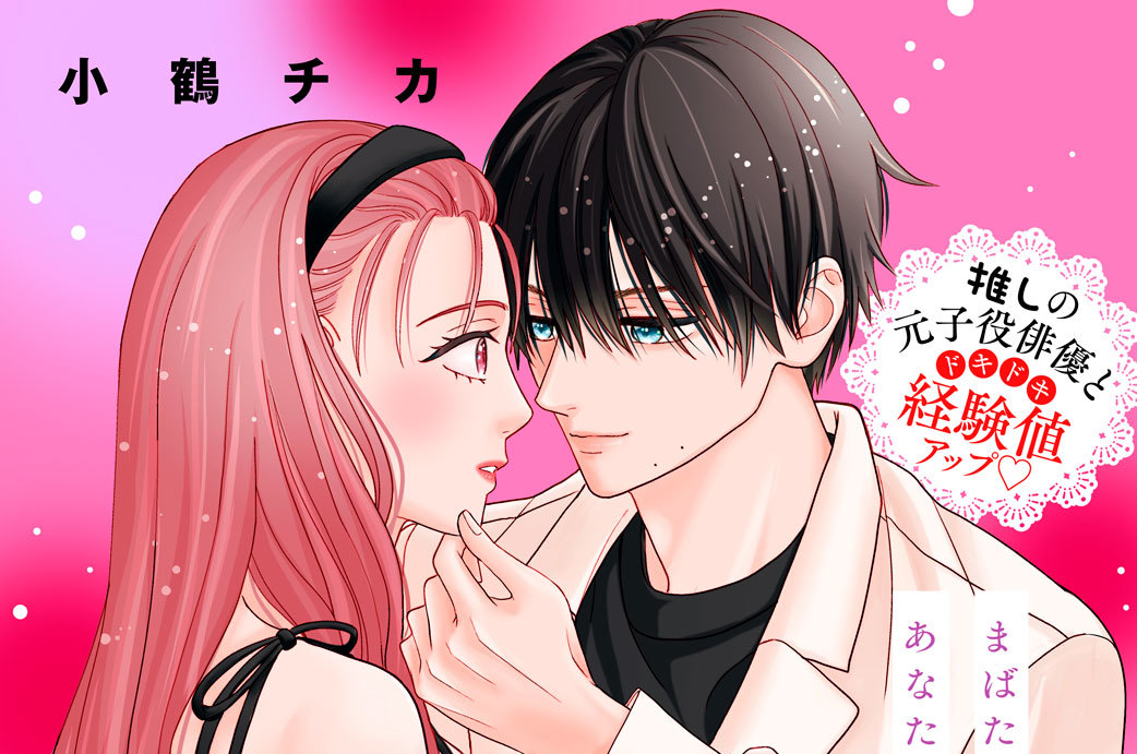 推しと、オトナの練習はじめます 分冊版（４）