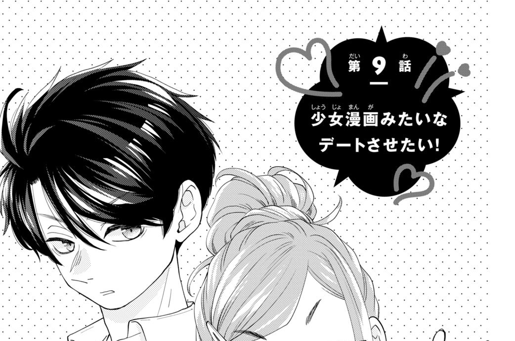 第９話　少女漫画みたいなデートさせたい！
