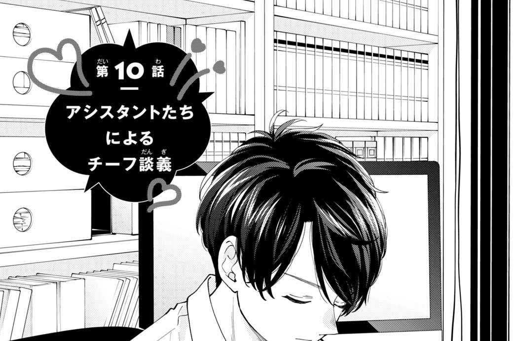 第１０話　アシスタントたちによるチーフ談義