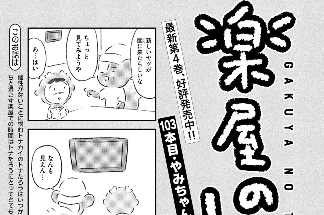 １０３本目：やみちゃん