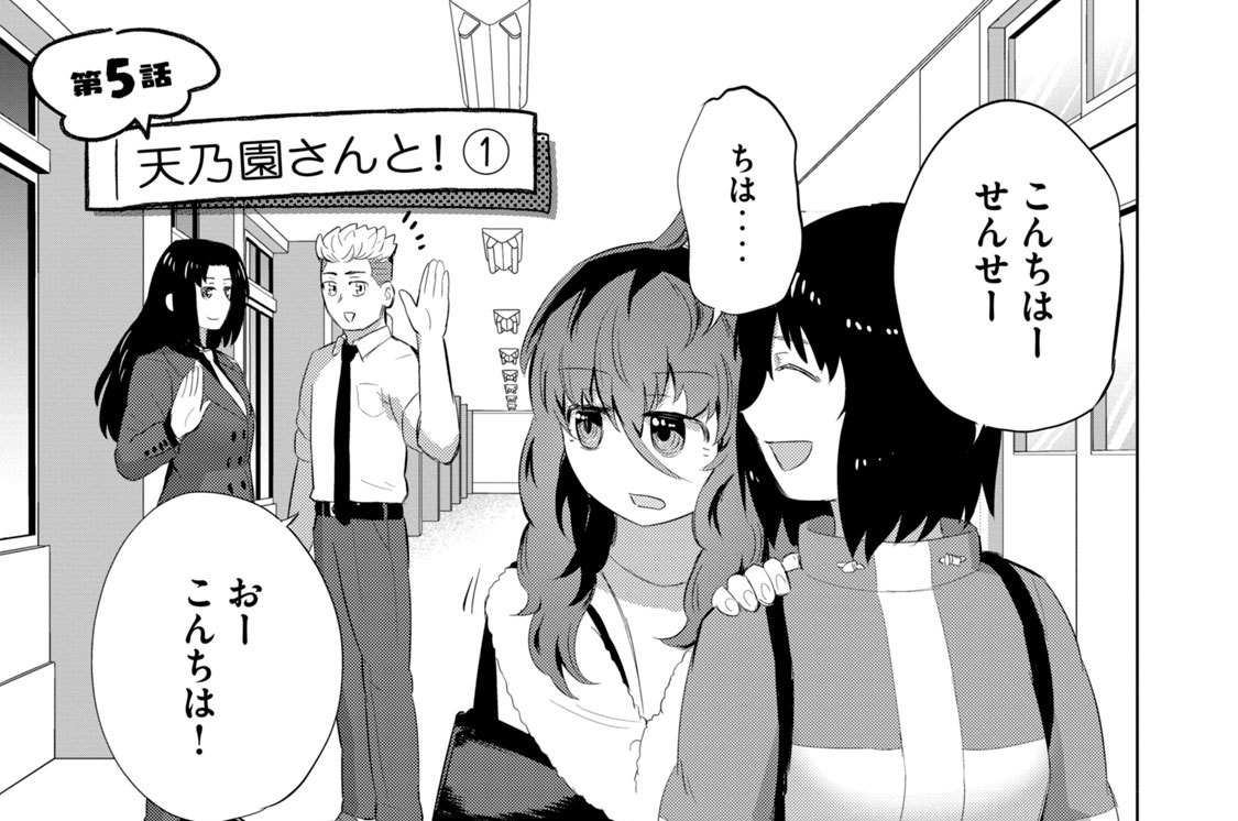 第５話　天乃園さんと！（１）