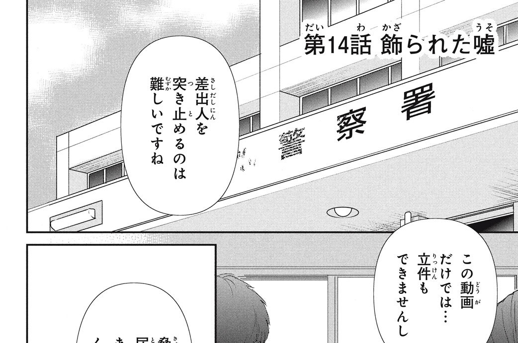 第１４話　飾られた嘘