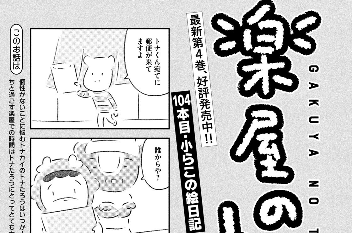 １０４本目：小らこの絵日記