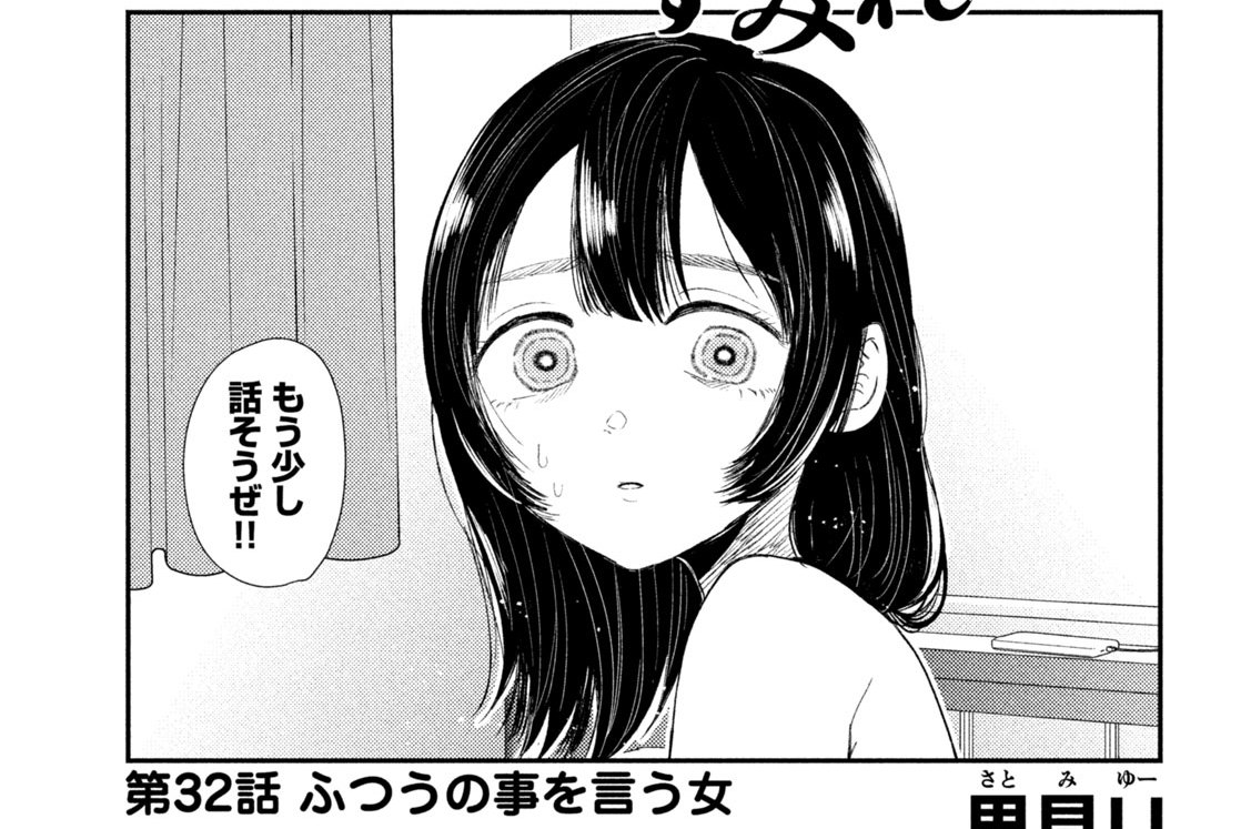 第３２話　ふつうの事を言う女