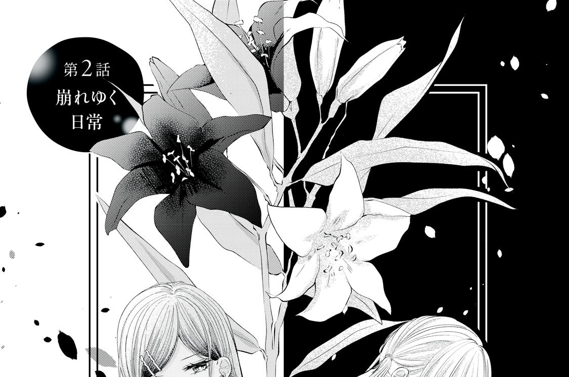 第２話　崩れゆく日常